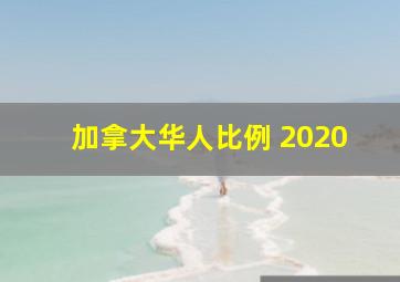 加拿大华人比例 2020